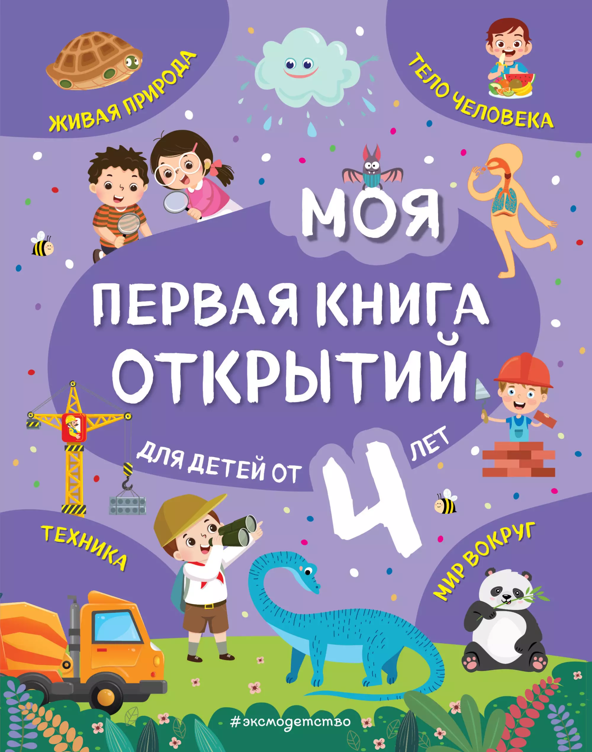 Баранова Н. Моя первая книга открытий: для детей от 4-х лет малофеева н н первая энциклопедия малыша для детей от 3 х лет