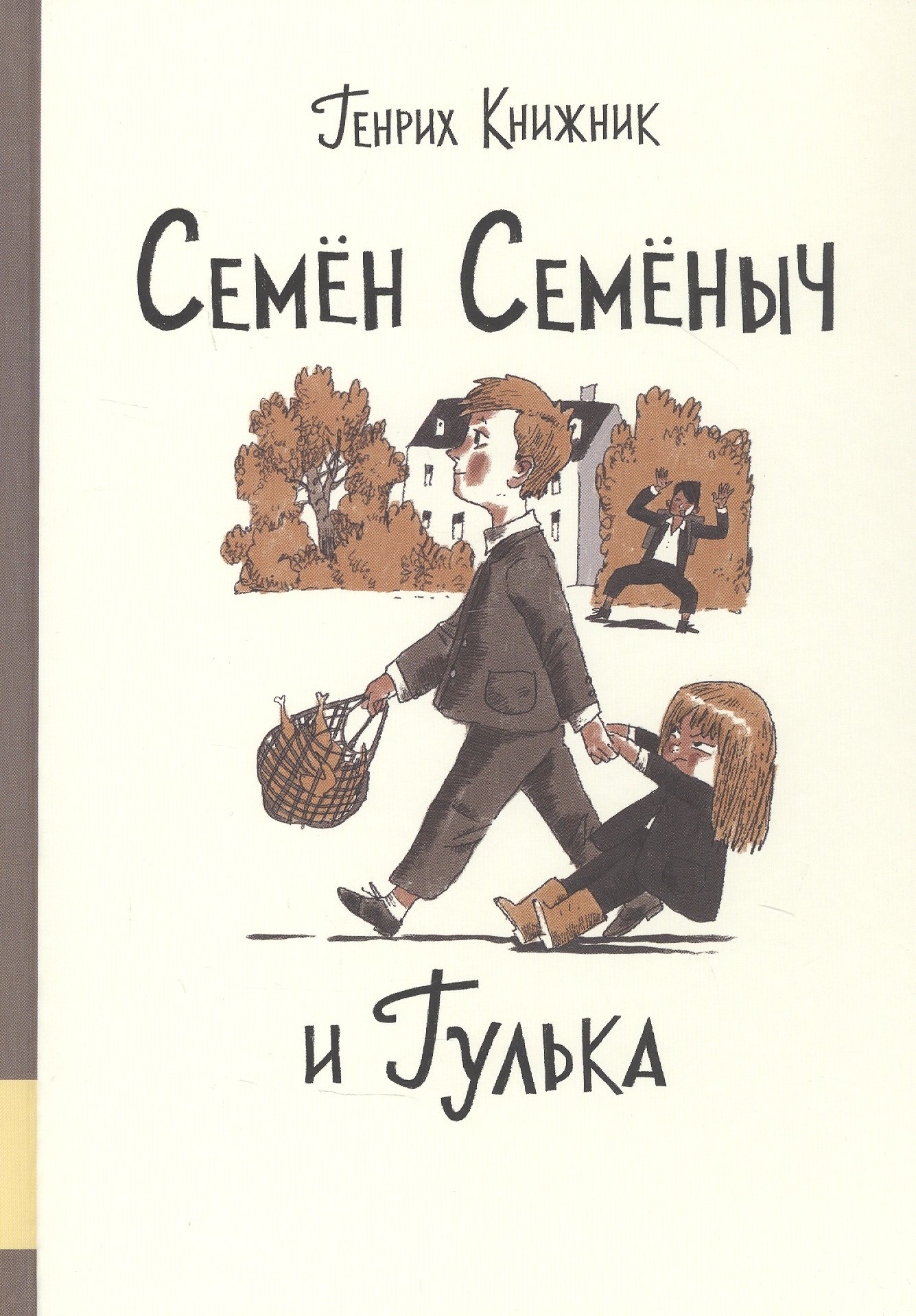 Книжник Генрих Соломонович - Семен Семеныч и Гулька