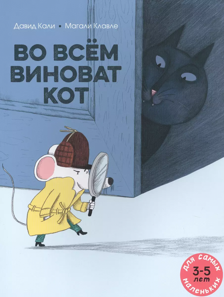 Во всем виноват кот (Давид Кали) - купить книгу с доставкой в  интернет-магазине «Читай-город». ISBN: 978-5-00-041416-3