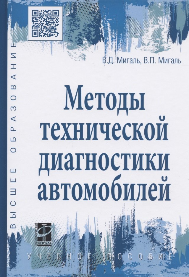 

Методы технической диагностики автомобилей. Учебное пособие