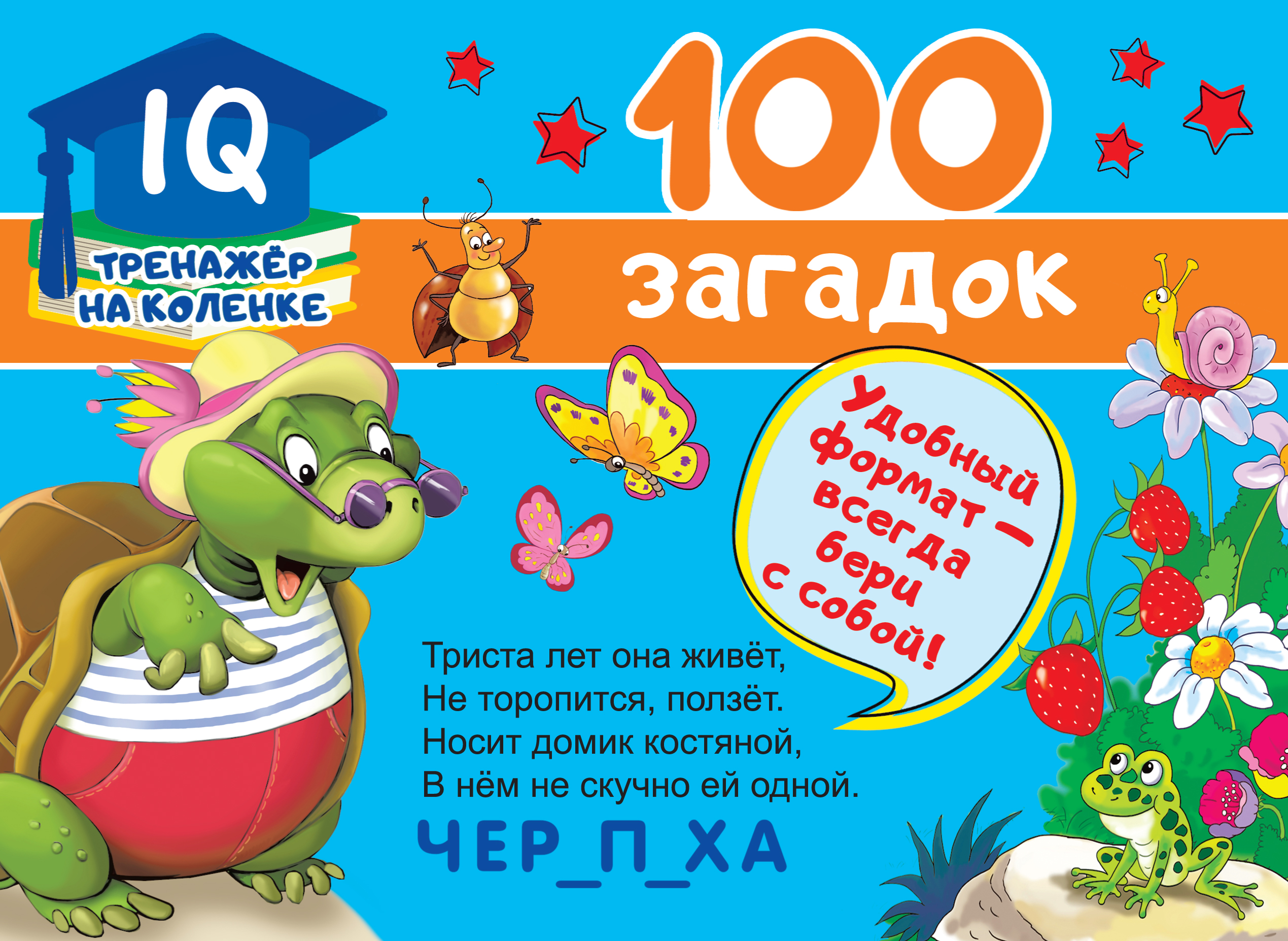 Дмитриева Валентина Геннадьевна 100 загадок 100 головоломок для малышей