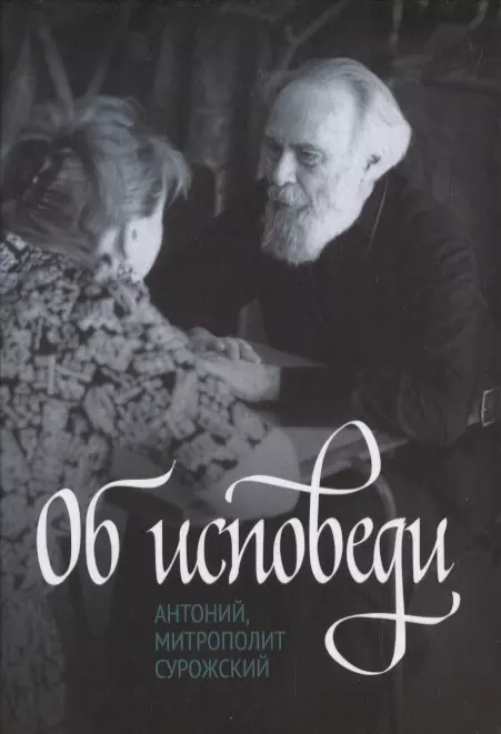 Об исповеди сурожский а об исповеди