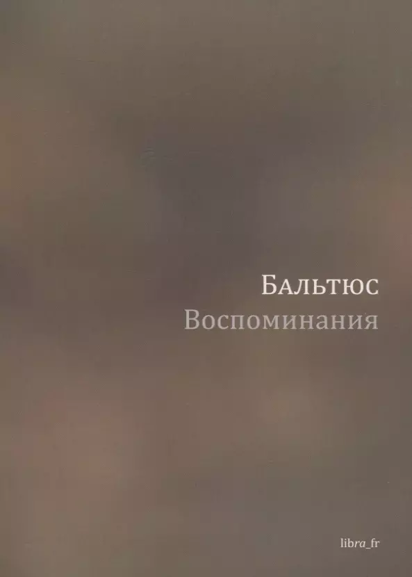 Бальтюс Воспоминания