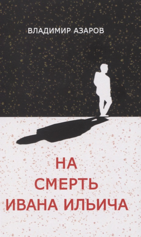 На смерть Ивана Ильича азаров владимир павлович черный квадрат стихи голоса в диалоге пьеса