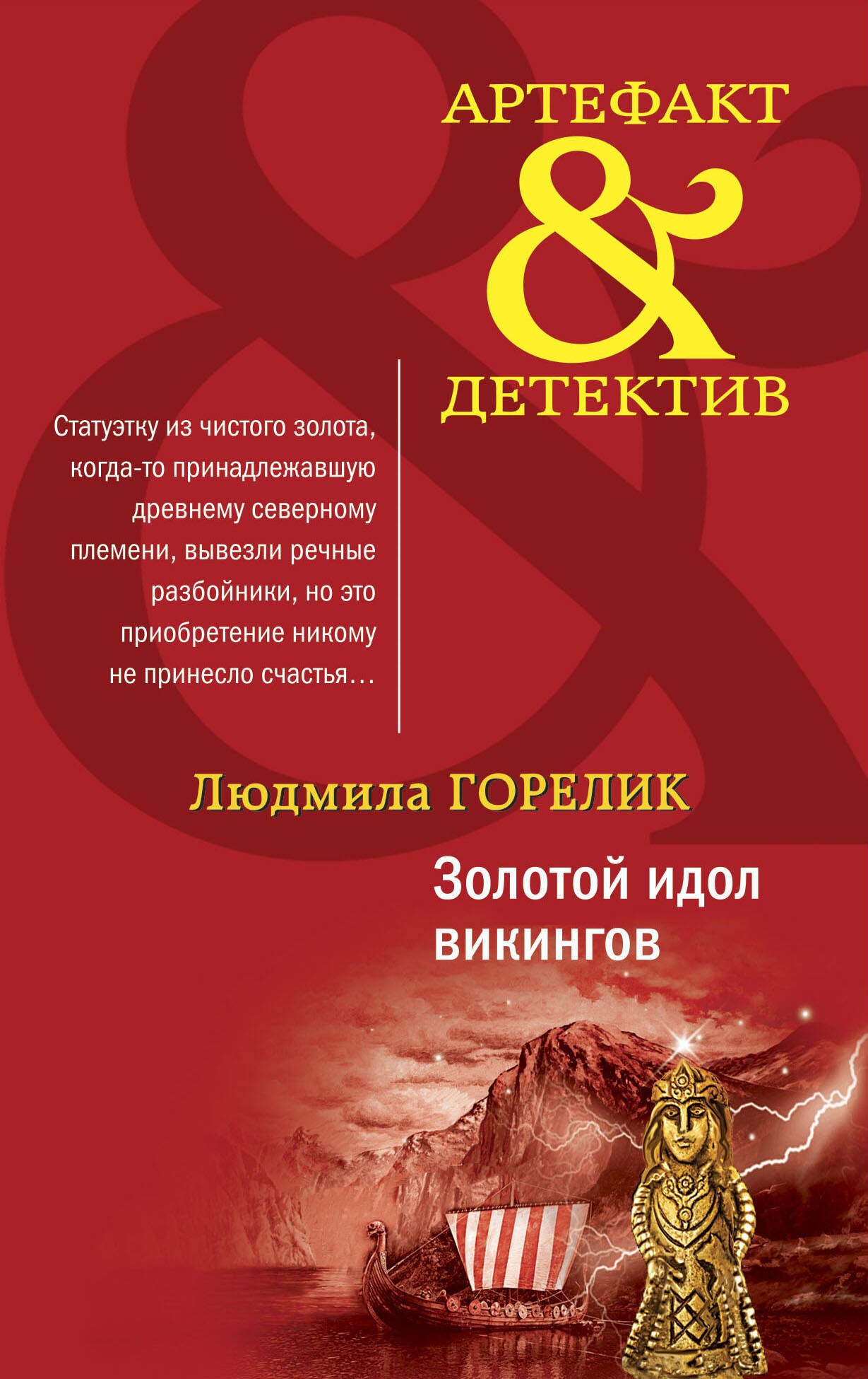 

Золотой идол викингов