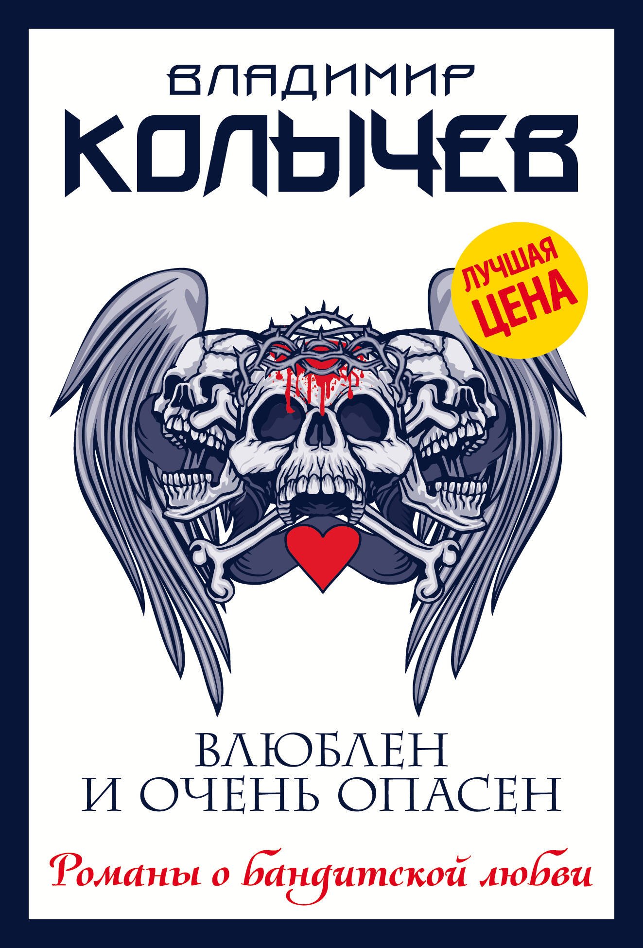

Влюблен и очень опасен