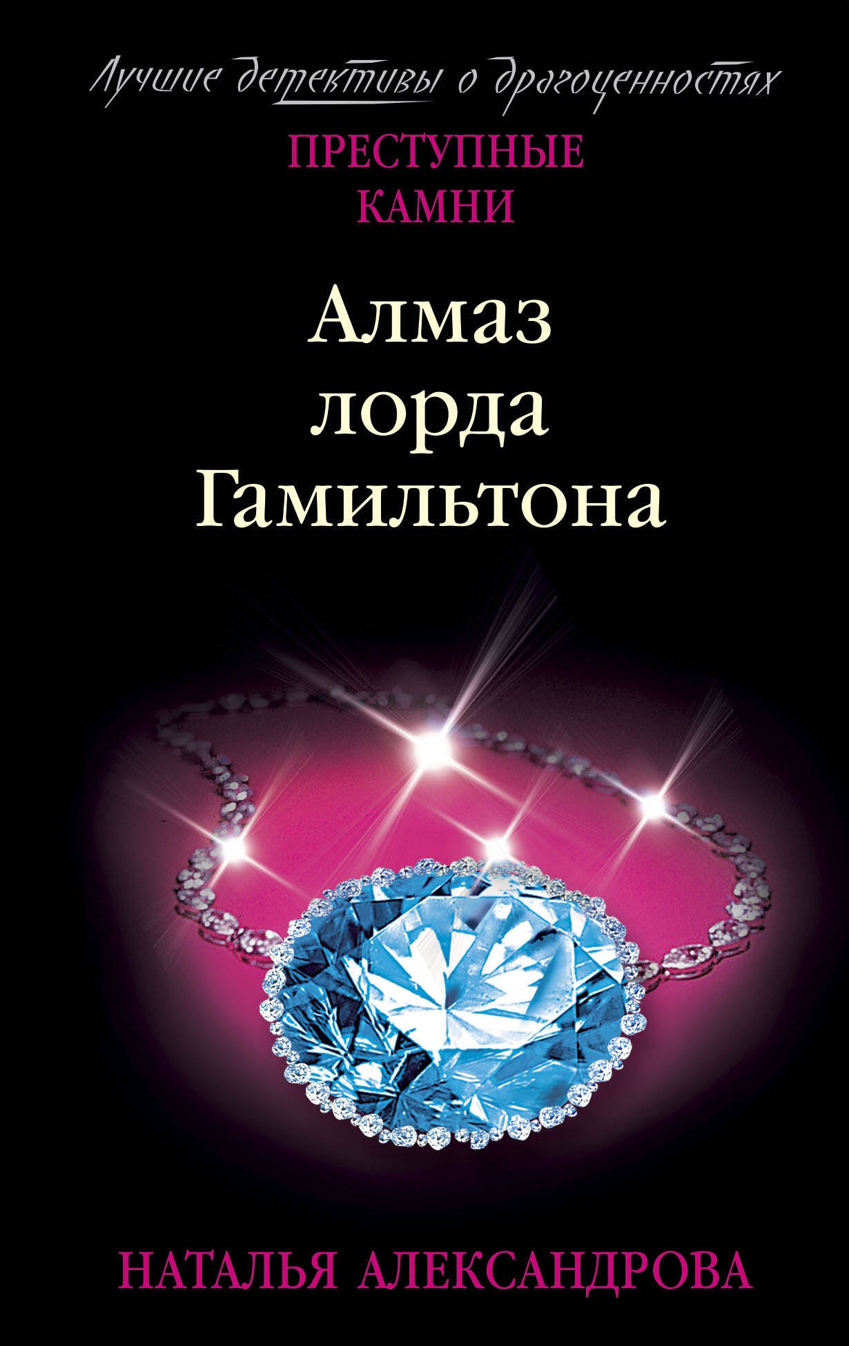 

Алмаз лорда Гамильтона