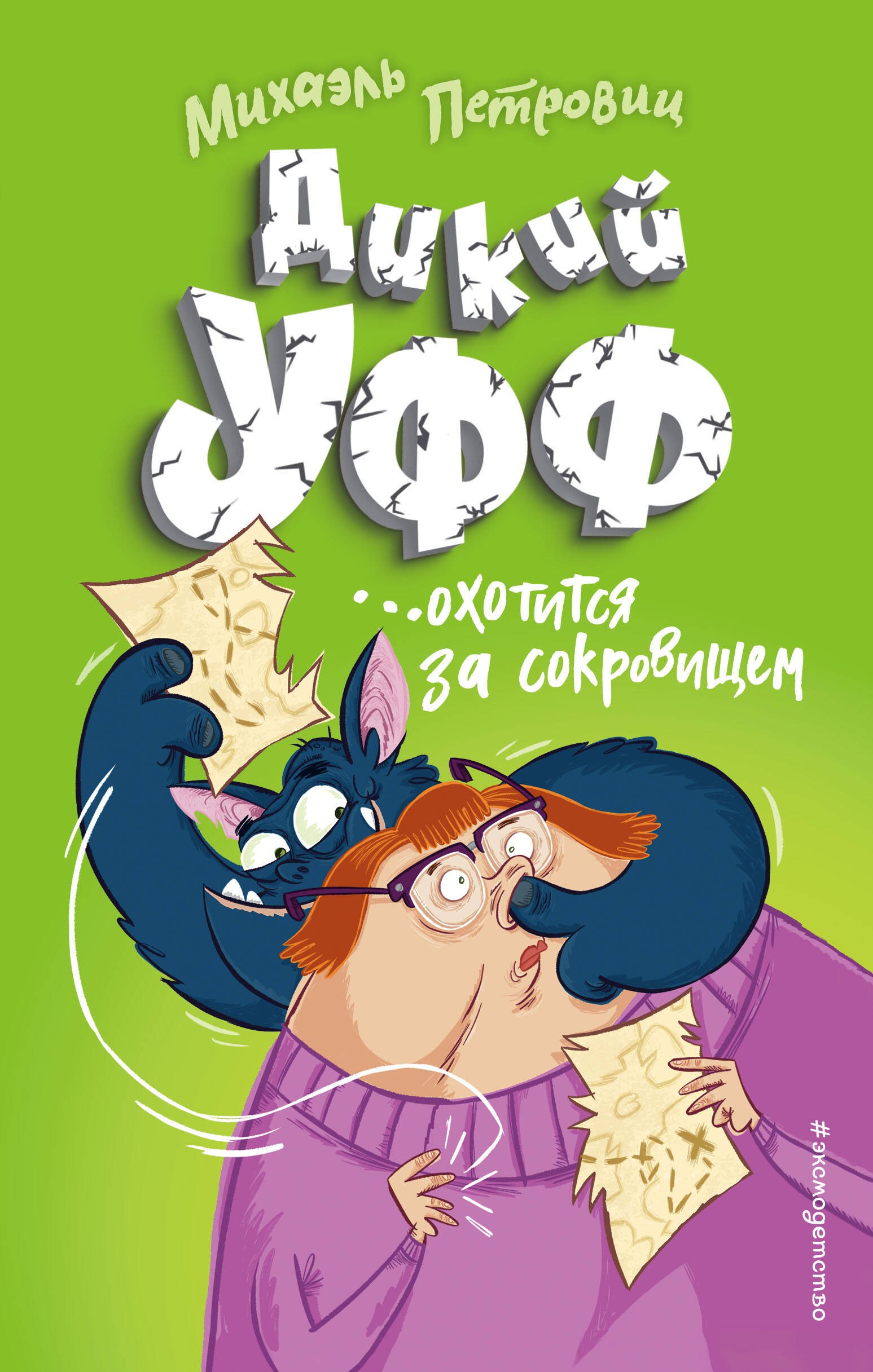 

Дикий Уфф охотится за сокровищем