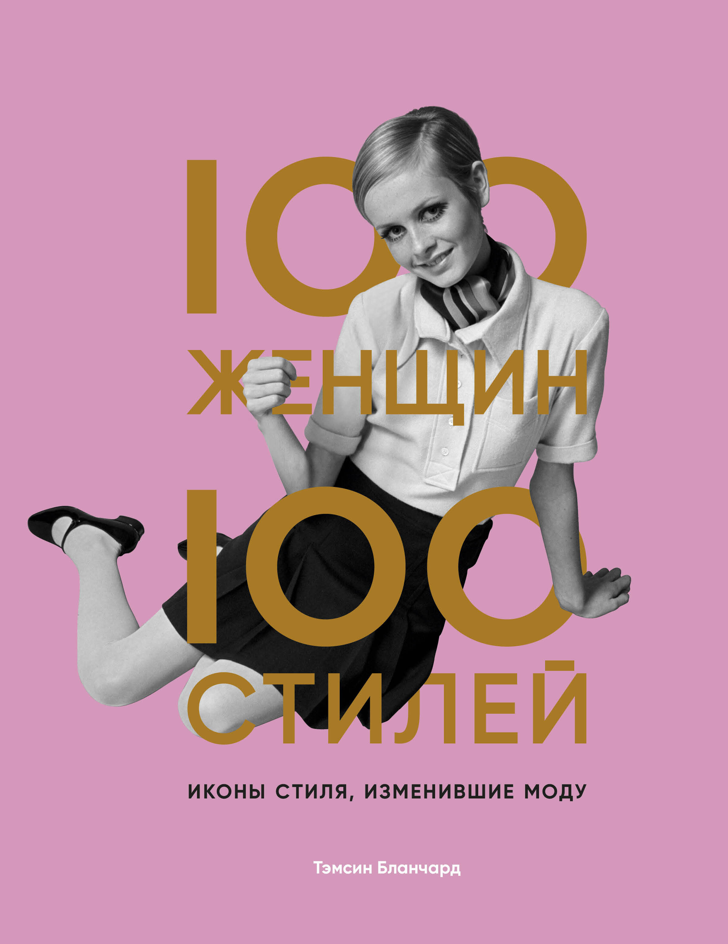 Тэмсин Бланчард 100 женщин - 100 стилей. Иконы стиля, изменившие моду