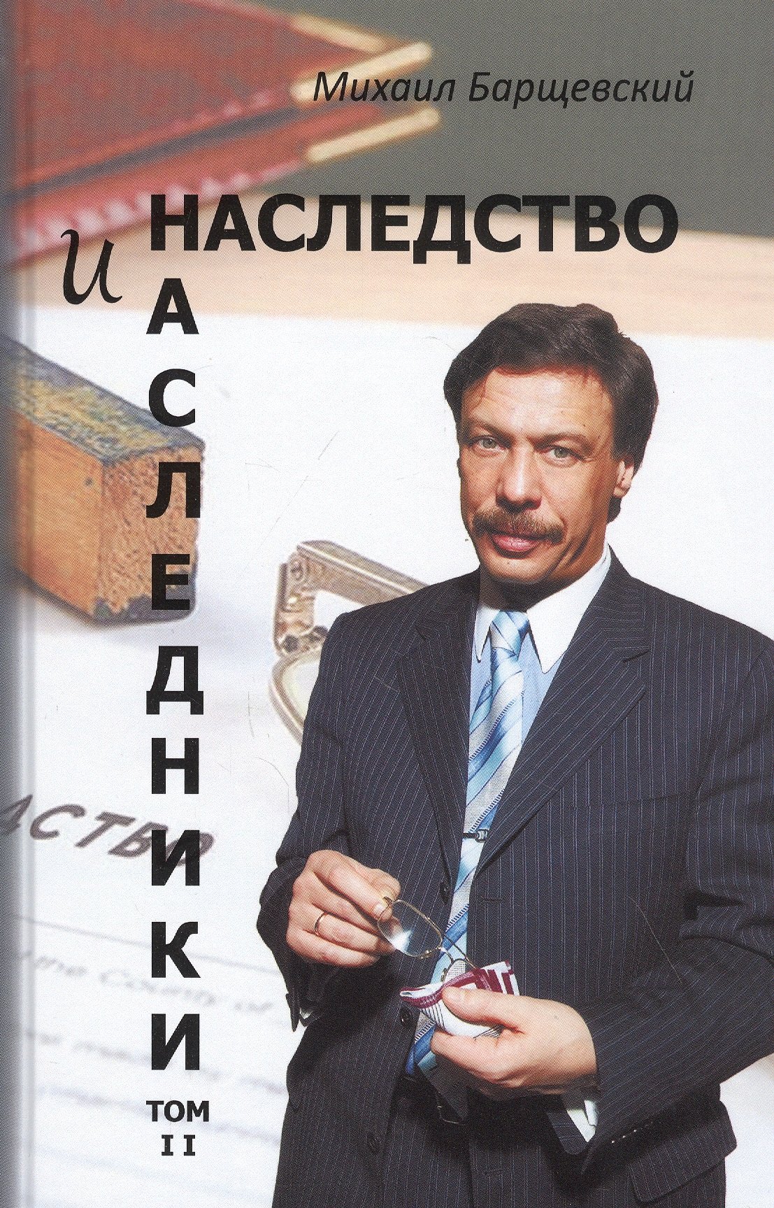 

Наследство и наследники. Том 2
