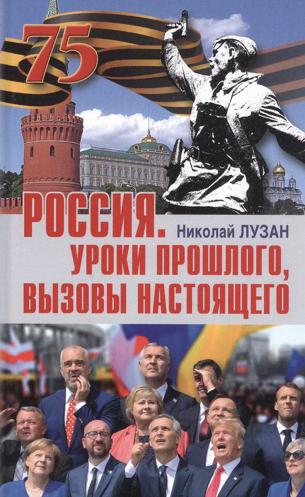 Лузан Николай Николаевич - Россия. Уроки прошлого. Вызовы настоящего