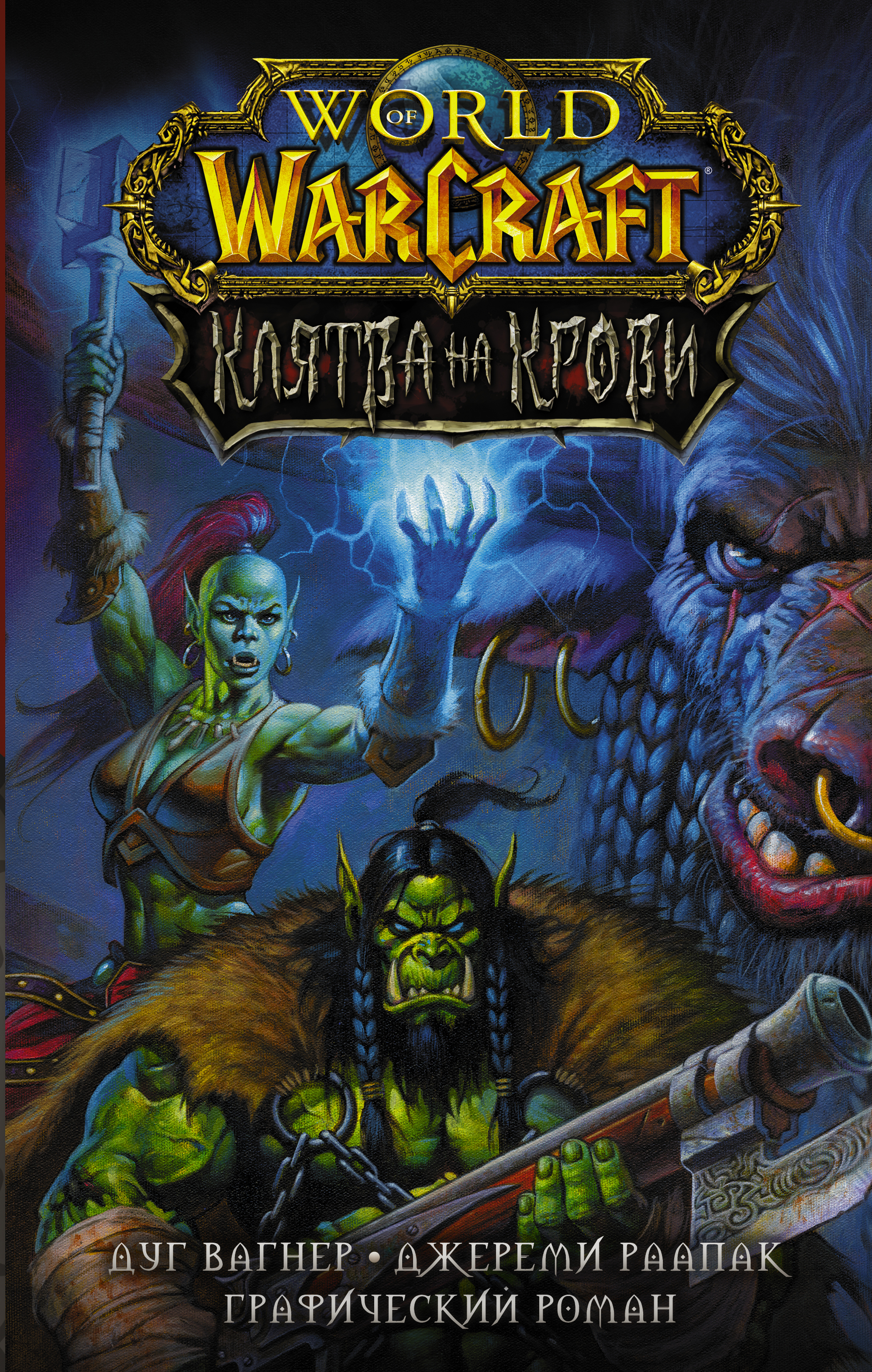 Вагнер Дуг World of Warcraft. Клятва на крови