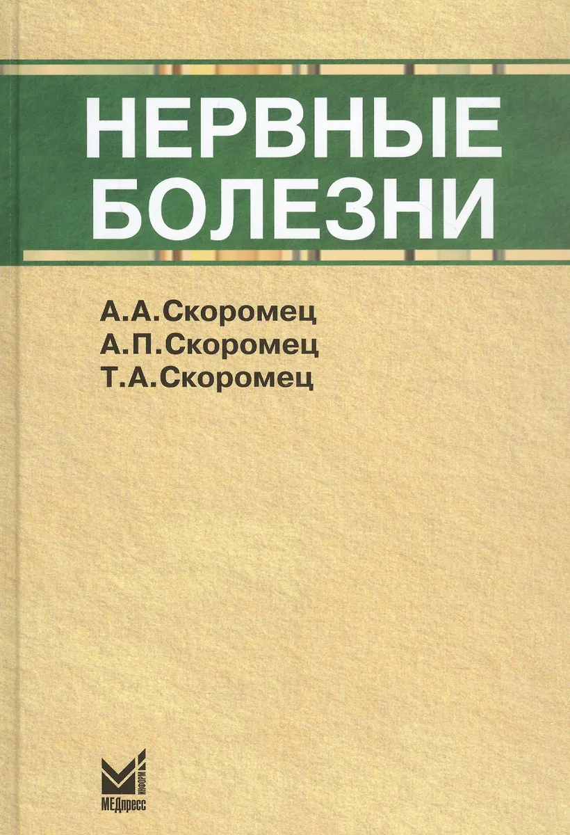 Нервные Болезни: Учебник (Александр Скоромец) - Купить Книгу С.