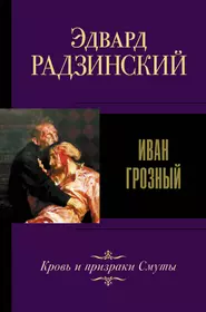 Книги из серии «Эдвард Радзинский. Лучшее» | Купить в интернет-магазине  «Читай-Город»