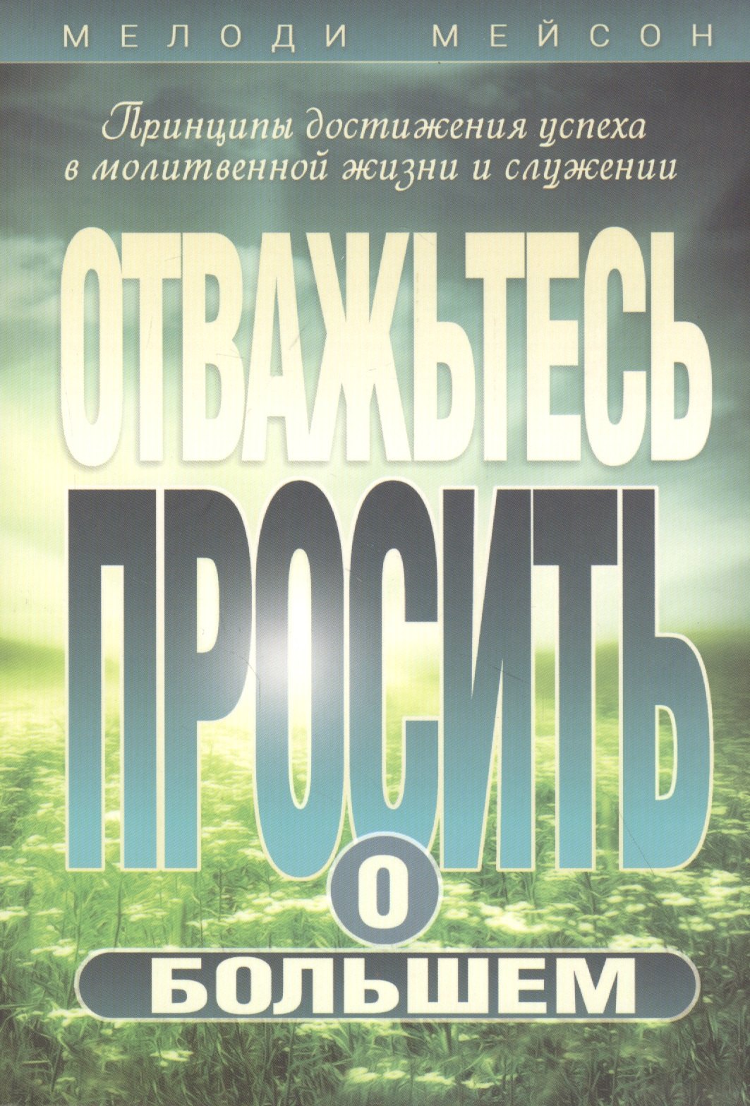 

Отважьтесь просить о большем