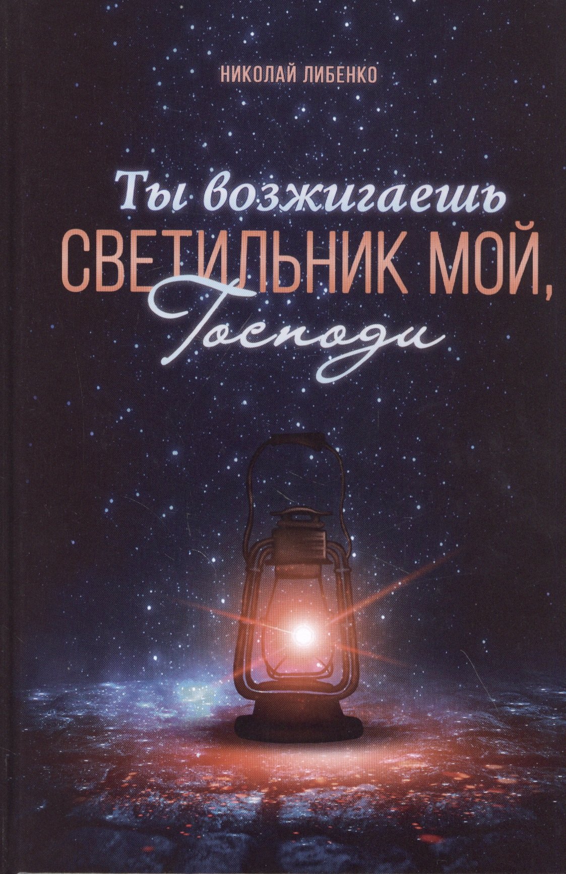 

Ты возжигаешь светильник мой, Господи