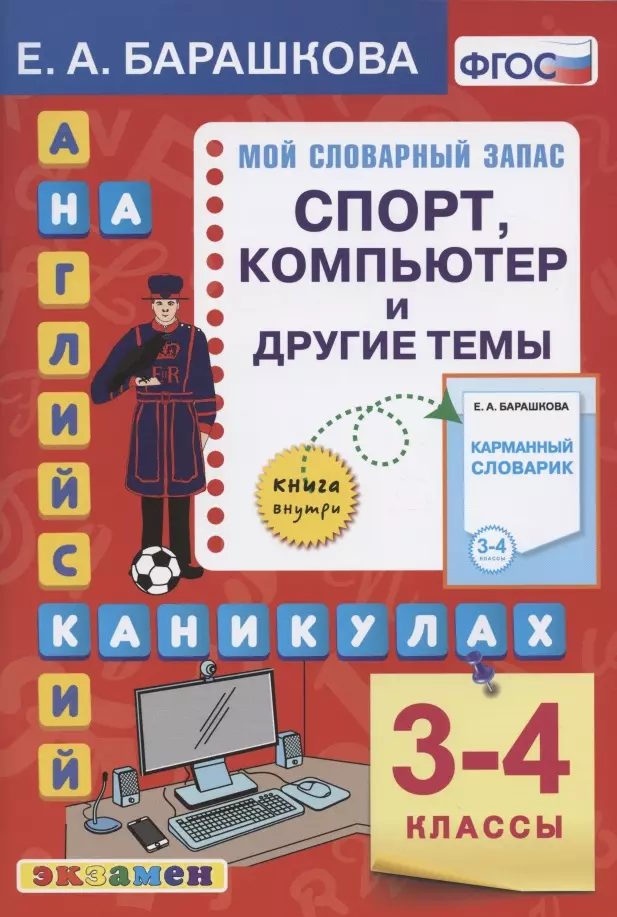 Английский язык на каникулах. Спорт, компьютер и другие темы. 3-4 классы. Ко всем действующим учебникам тренажер фгос английский язык на каникулах спорт компьютер и другие темы 3 4 класс барашкова е а