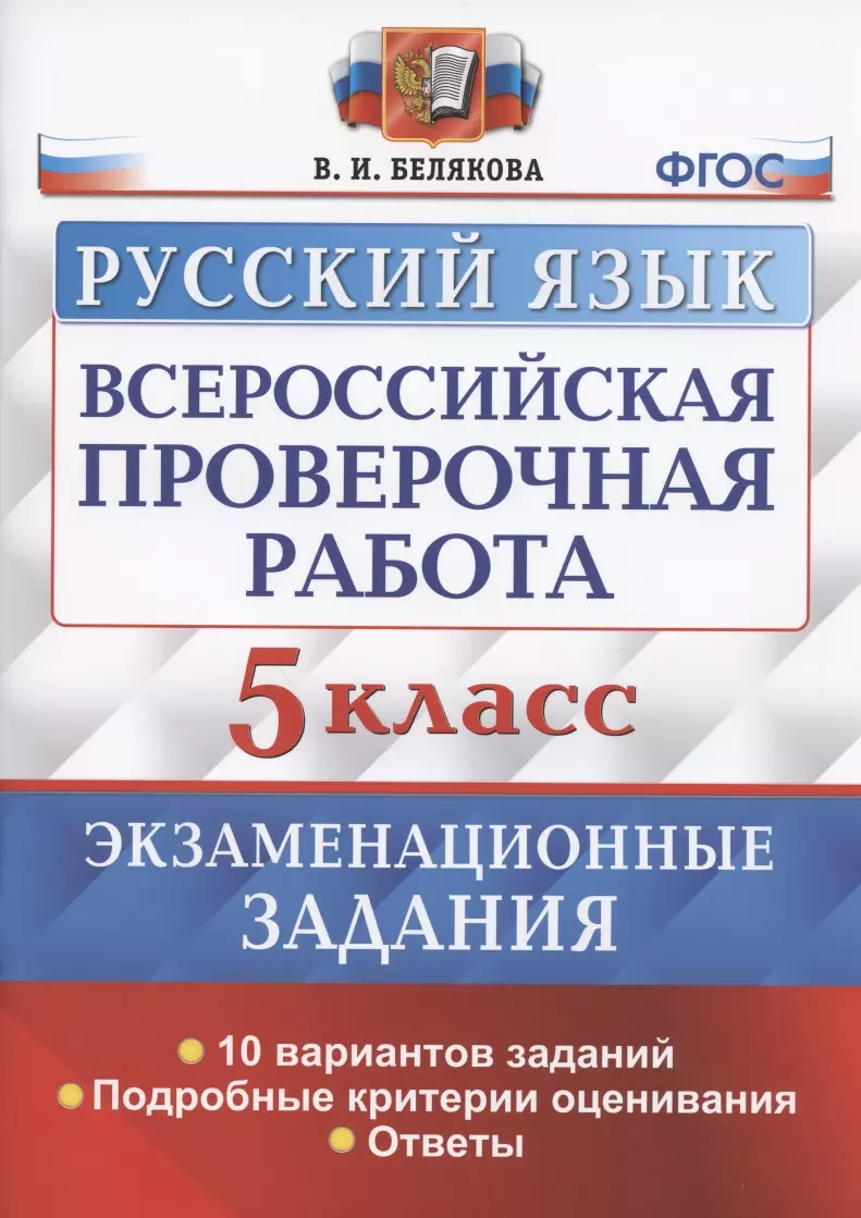 Белякова Валентина Ивановна Всероссийская проверочная работа. Русский язык. 5 класс. Экзаменационные задания. 10 вариантов заданий. Подробные критерии оценивания. Ответы