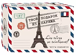 Твой подарок из Парижа. Les reves se realisent! (комплект из 3 книг) — 2839585 — 1