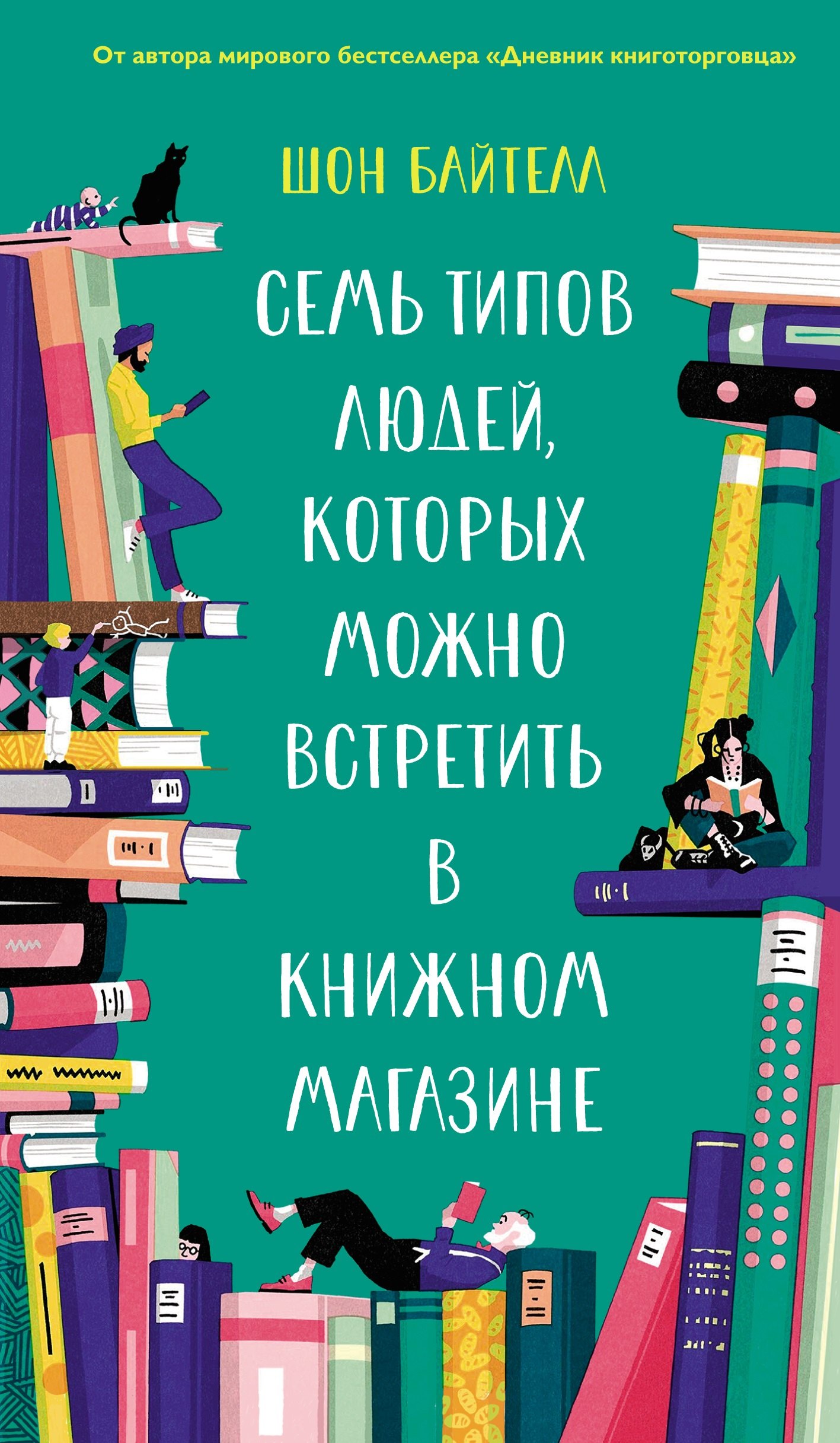 Байтелл Шон - Семь типов людей, которых можно встретить в книжном магазине