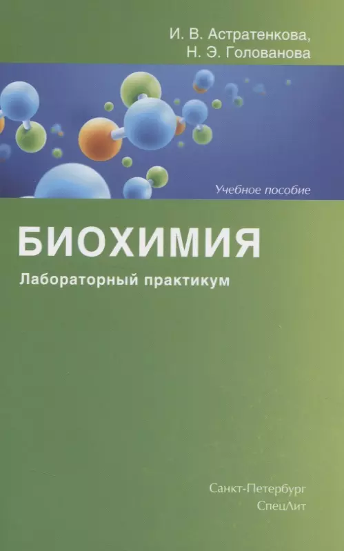 Биохимия. Лабораторный практикум. Учебное пособие голубкина надежда александровна лабораторный практикум по экологии учебное пособие