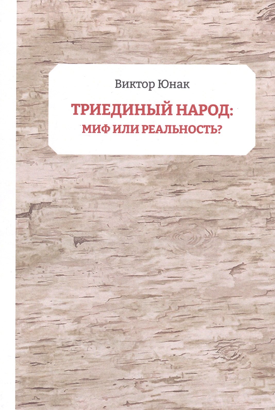 

Триединый народ: миф или реальность