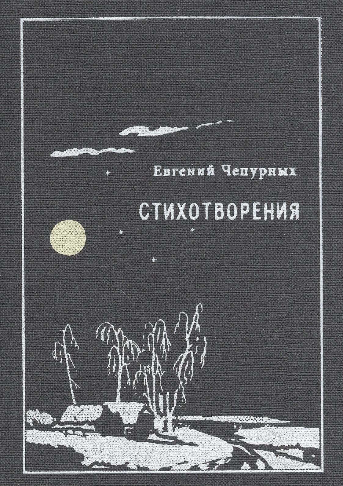 

Стихотворения (Чепурных)