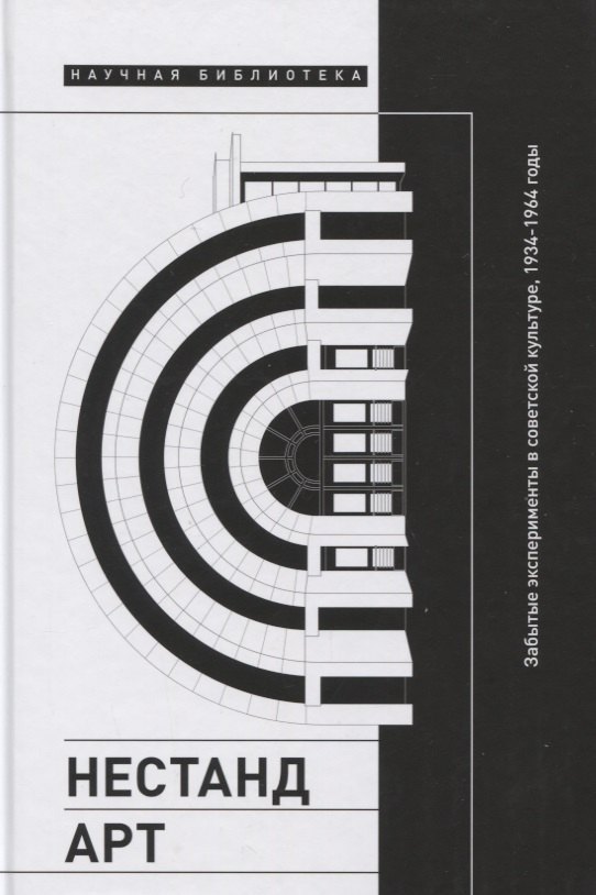 

Нестандарт: Забытые эксперименты в советской культуре, 1934–1964 годы
