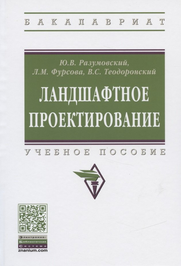 

Ландшафтное проектирование. Учебное пособие