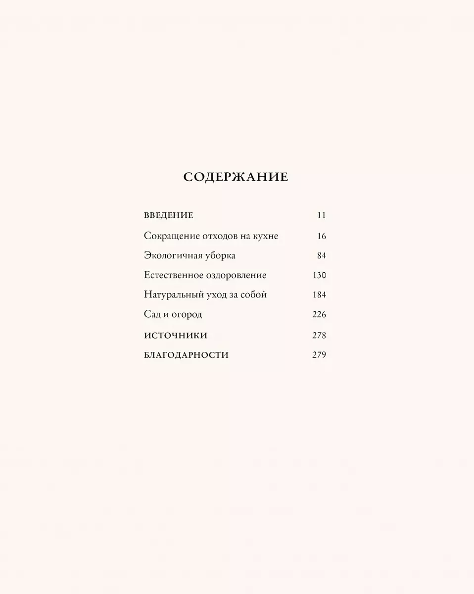 Чем проще, тем лучше. Идеи для создания домашнего уюта в гармонии с  природой (Джулия Уоткинс) - купить книгу с доставкой в интернет-магазине  «Читай-город». ISBN: 978-5-38-916524-3