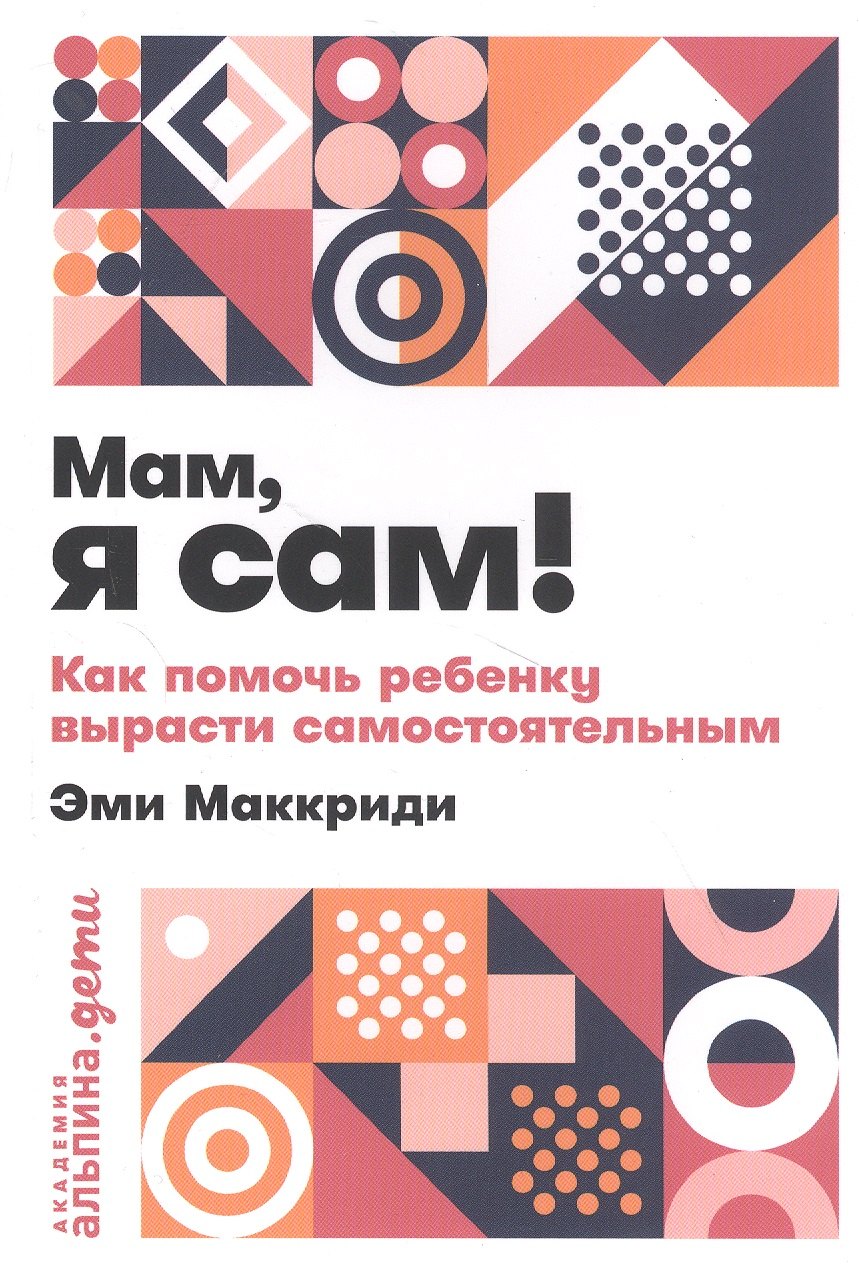 

"Мам, я сам!". Как помочь ребенку вырасти самостоятельным