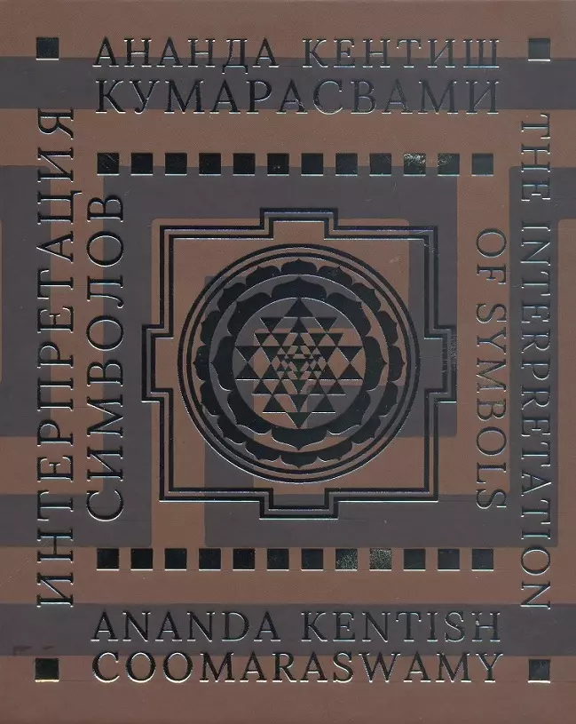 Кумарасвами Ананда Кентиш - Интерпретация символов