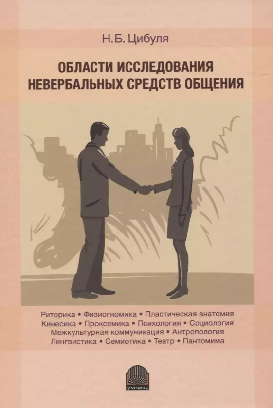 Цибуля Надежда Борисовна Области исследования невербальных средств общения: Монография цибуля надежда борисовна повседневное и деловое общение на английском cd