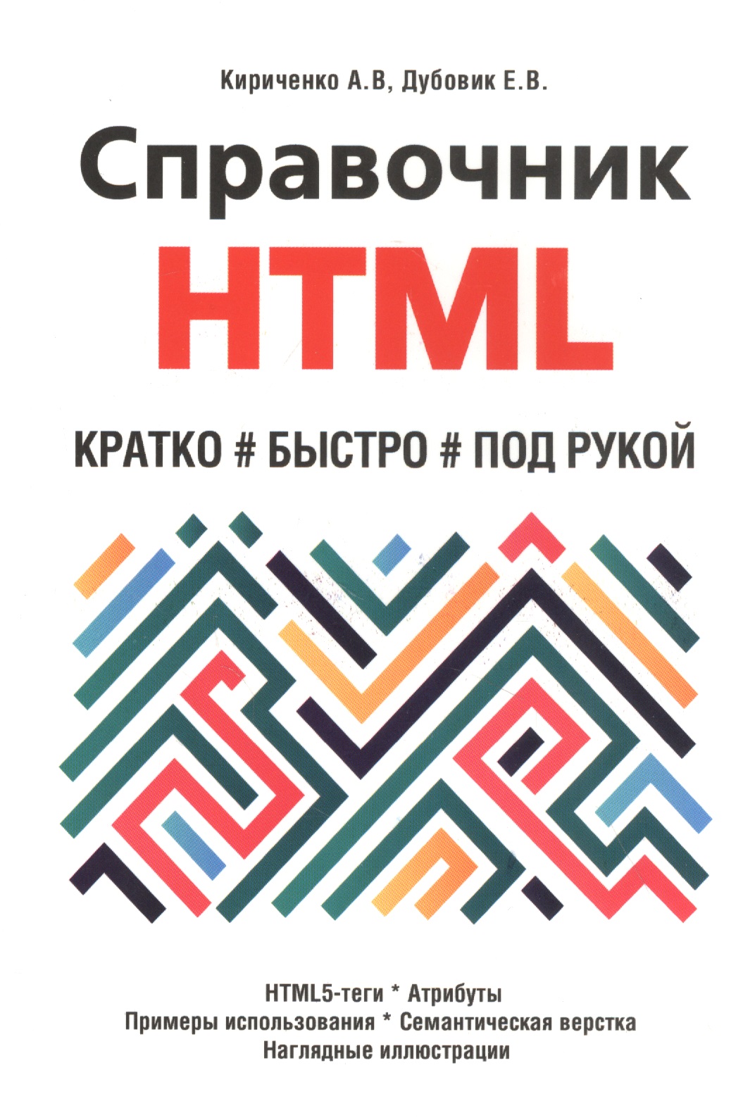 Справочник HTML. Кратко, быстро, под рукой кириченко а дубовик е справочник html кратко быстро под рукой