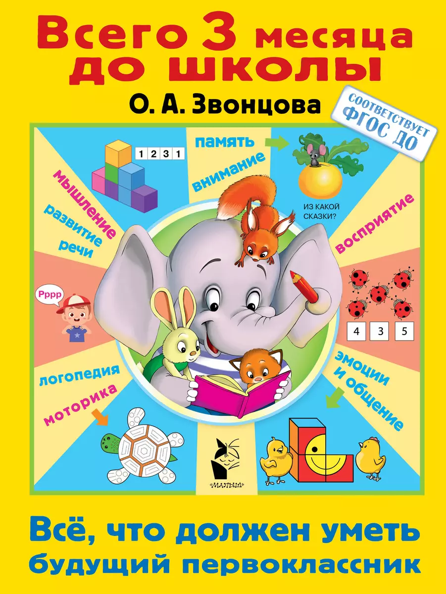 Всё, что должен уметь будущий первоклассник (Ольга Звонцова) - купить книгу  с доставкой в интернет-магазине «Читай-город». ISBN: 978-5-17-133918-0