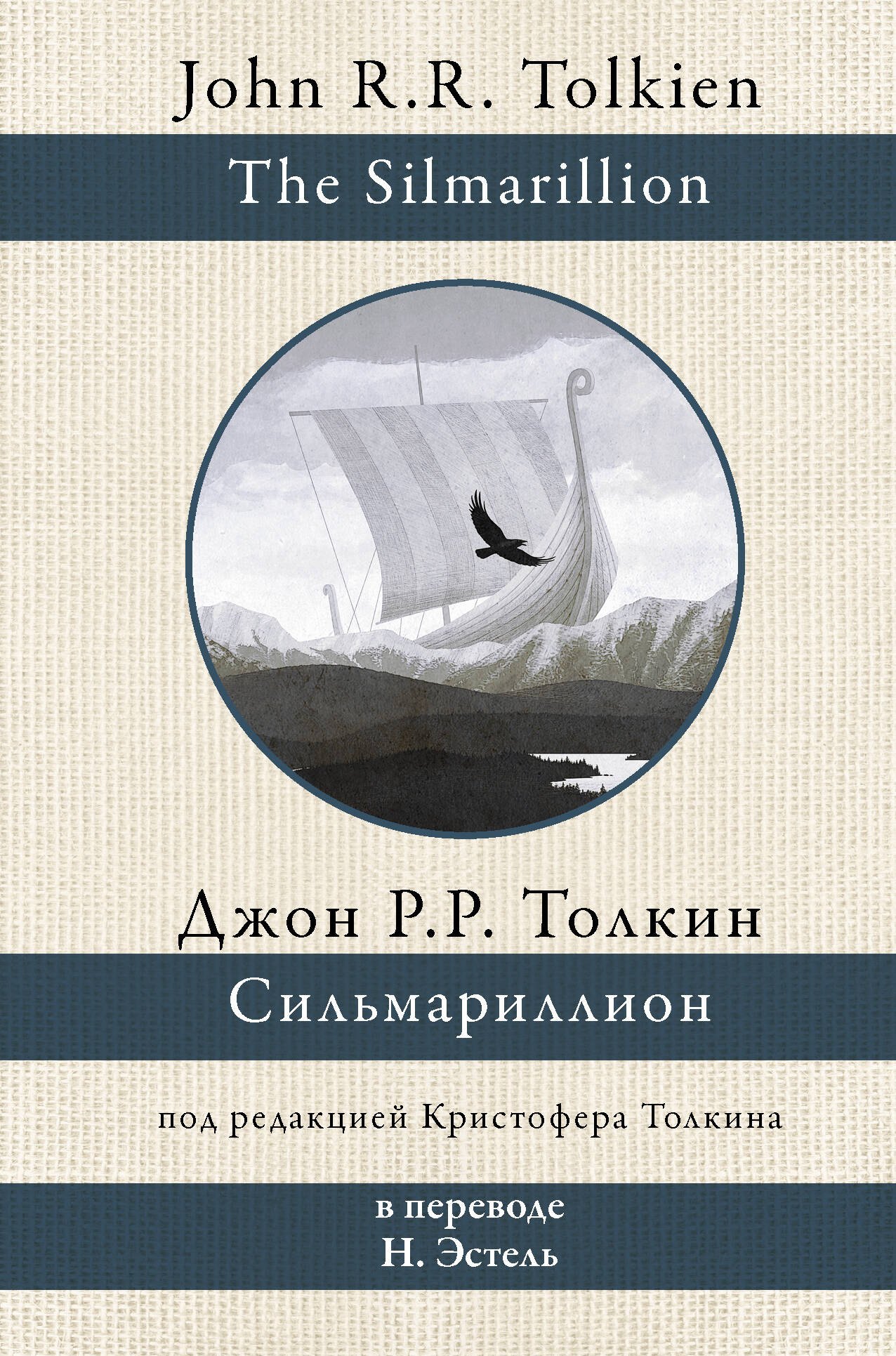 

Сильмариллион. В переводе Н. Эстель