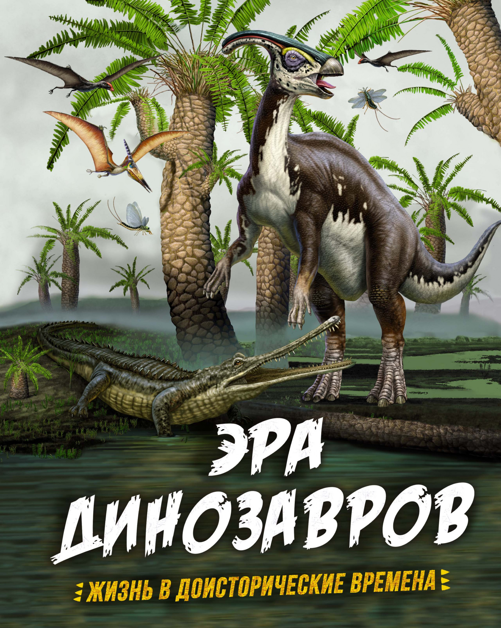 Эра динозавров. Жизнь в доисторические времена гибберт клэр эра динозавров жизнь в доисторические времена