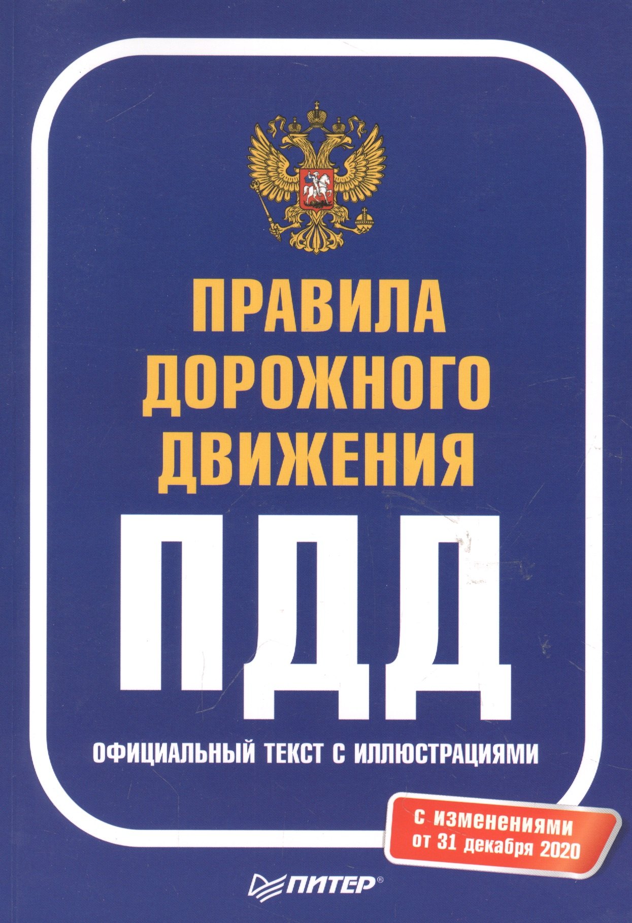 

Правила дорожного движения 2021. Официальный текст с иллюстрациями
