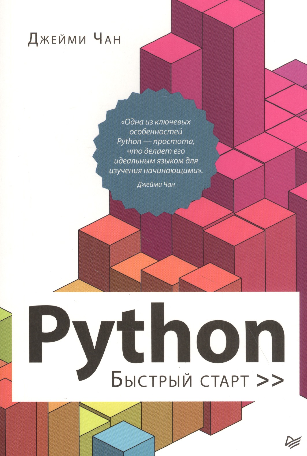 хеллман д стандартная библиотека python 3 справочник с примерами Чан Ду Python: быстрый старт