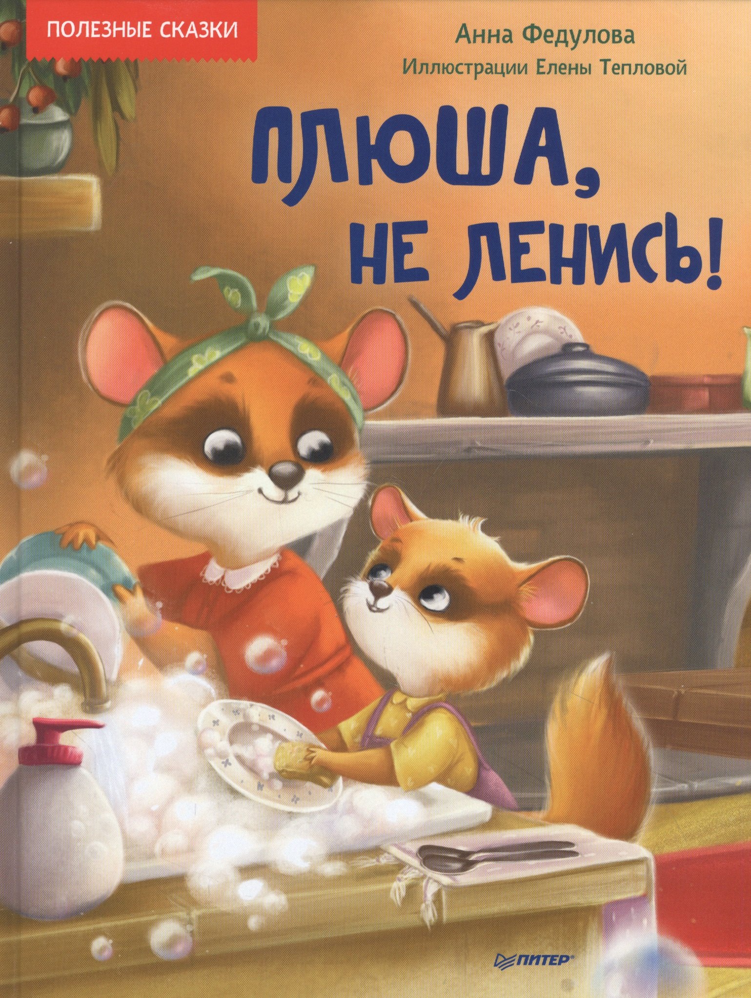 

Плюша, не ленись! Полезные сказки