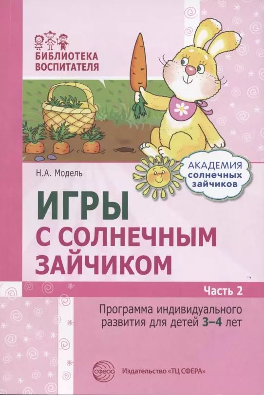 Модель Наталья Александровна - Игры с солнечным зайчиком Программа индивидуального развития для детей 3-4 лет. Часть 2