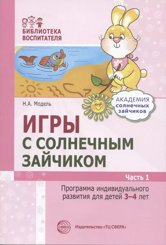 Модель Наталья Александровна Игры с солнечным зайчиком. Программа индивидуального развития для детей 3-4 лет. Часть 1