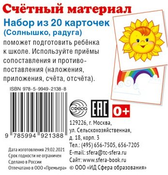 Счетный материал. Набор из 20 карточек. Солнышко, радуга счетный материал набор из 20 карточек пирамидки флажки