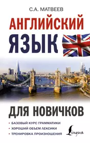 Учим английский по - новому.Изучение английского языка с помощью  прилагательных и их сочетаемости (Павел Литвинов) - купить книгу с  доставкой в интернет-магазине «Читай-город». ISBN: 5170302584