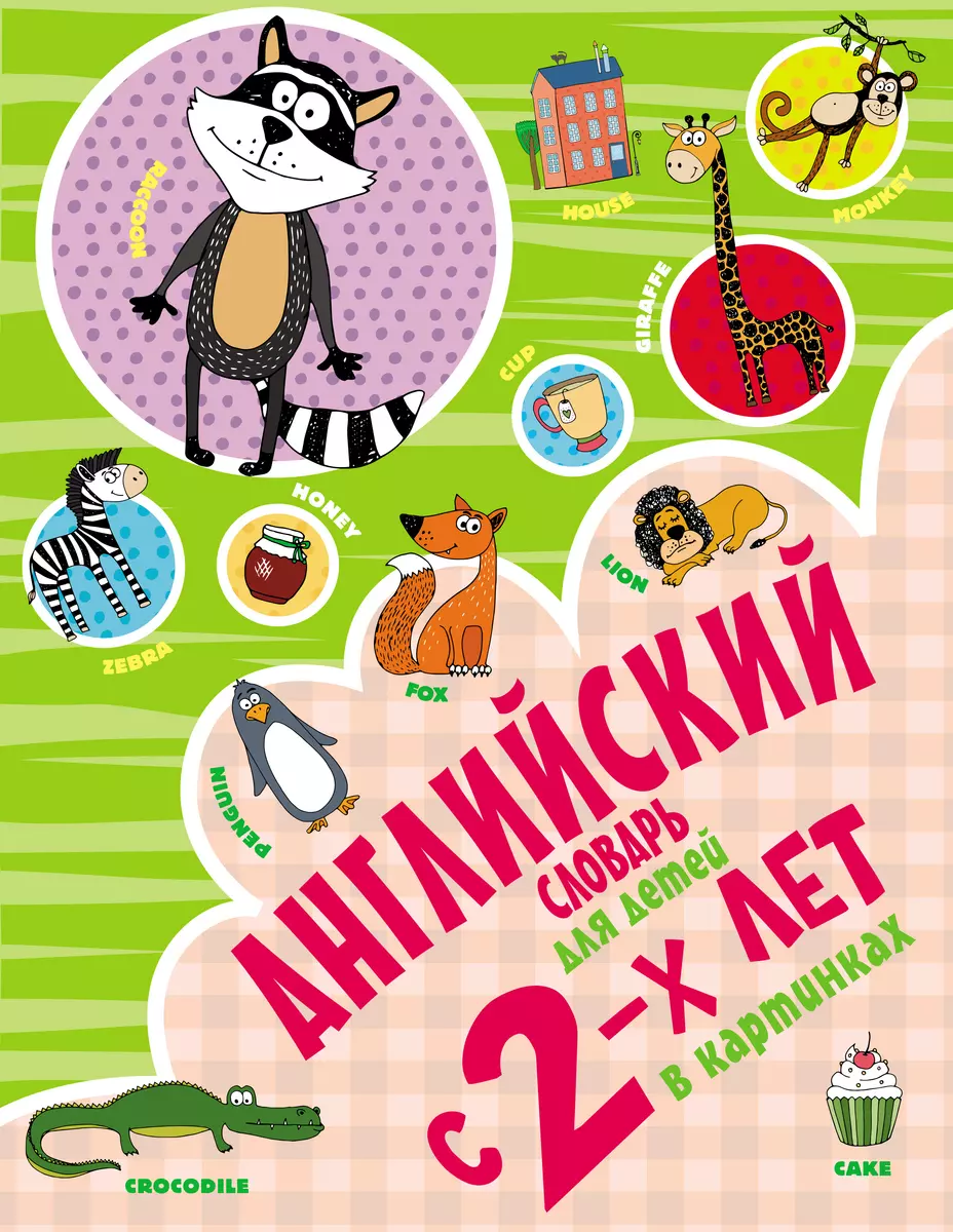 Английский словарь для детей с 2-х лет в картинках (Ирина Френк) - купить  книгу с доставкой в интернет-магазине «Читай-город». ISBN: 978-5-17-135431-2