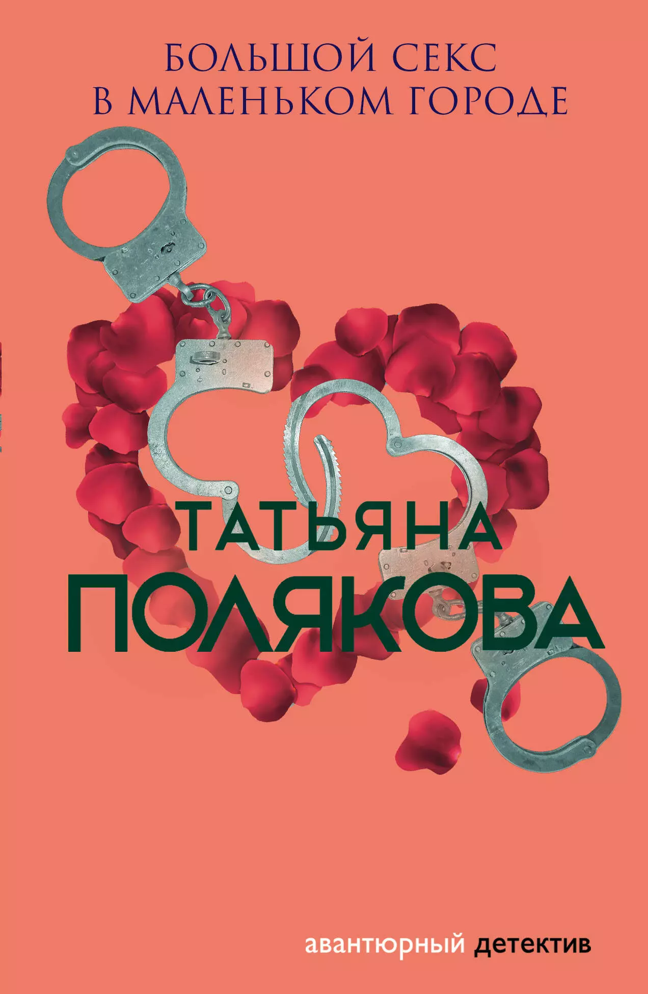 Полякова Татьяна Викторовна - Большой секс в маленьком городе