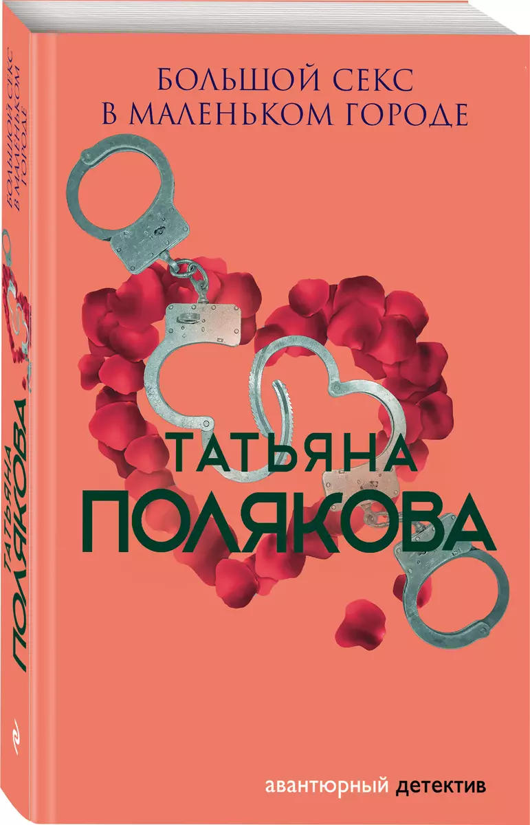 Большой секс в маленьком городе (Татьяна Полякова) - купить книгу с  доставкой в интернет-магазине «Читай-город». ISBN: 978-5-04-111736-8