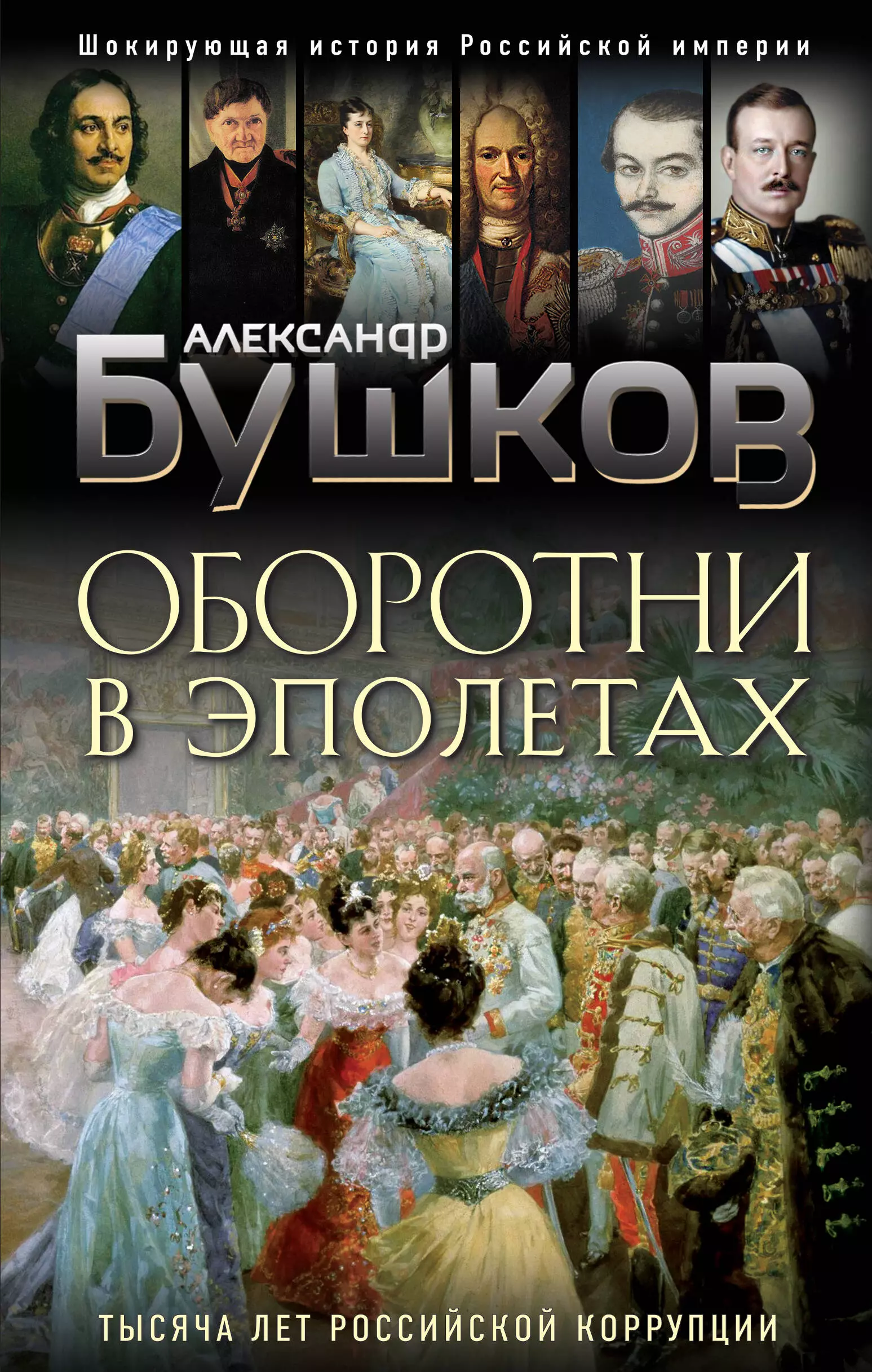 Бушков Александр Александрович - Оборотни в эполетах. Тысяча лет Российской коррупции