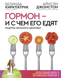 210 рецептов для идеального гормонального баланса - купить книгу с доставкой  в интернет-магазине «Читай-город». ISBN: 978-5-96-842002-2