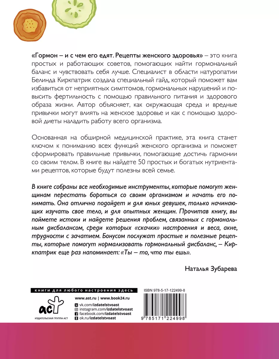 Гормон - и с чем его едят. Рецепты женского здоровья (Белинда Киркпатрик) -  купить книгу с доставкой в интернет-магазине «Читай-город». ISBN:  978-5-17-122499-8